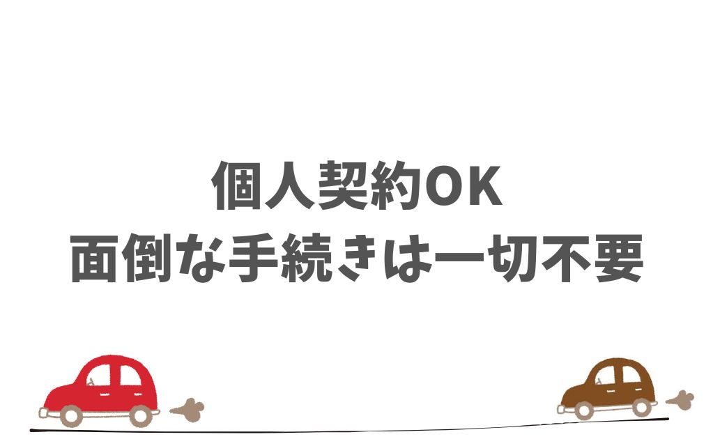 KINTOは個人事業主でも個人契約で事業利用できるから安心して申し込めます