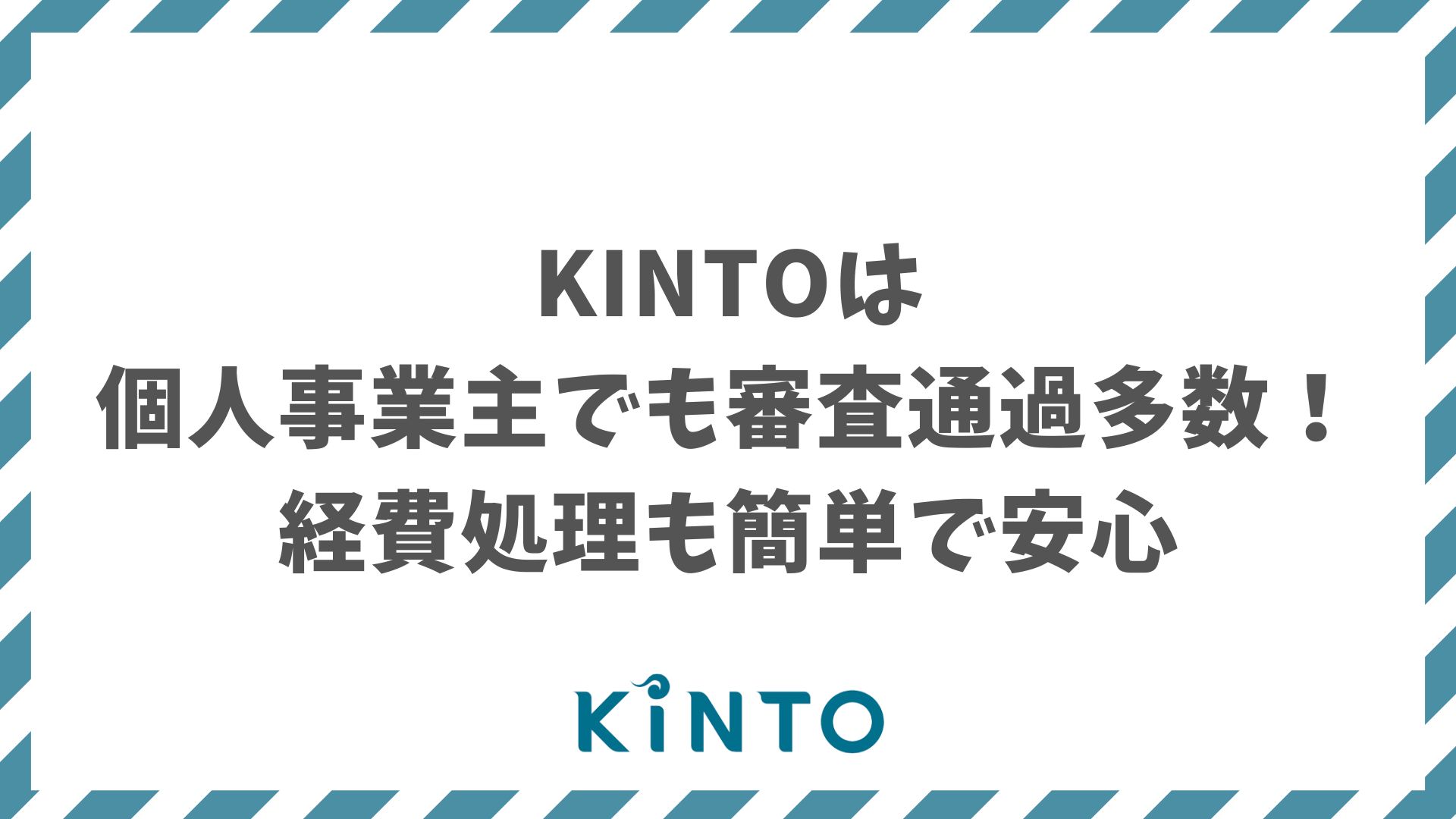 KINTOは個人事業主でも心配なし！契約も経費も税務もシンプルで迷わずスタートできる