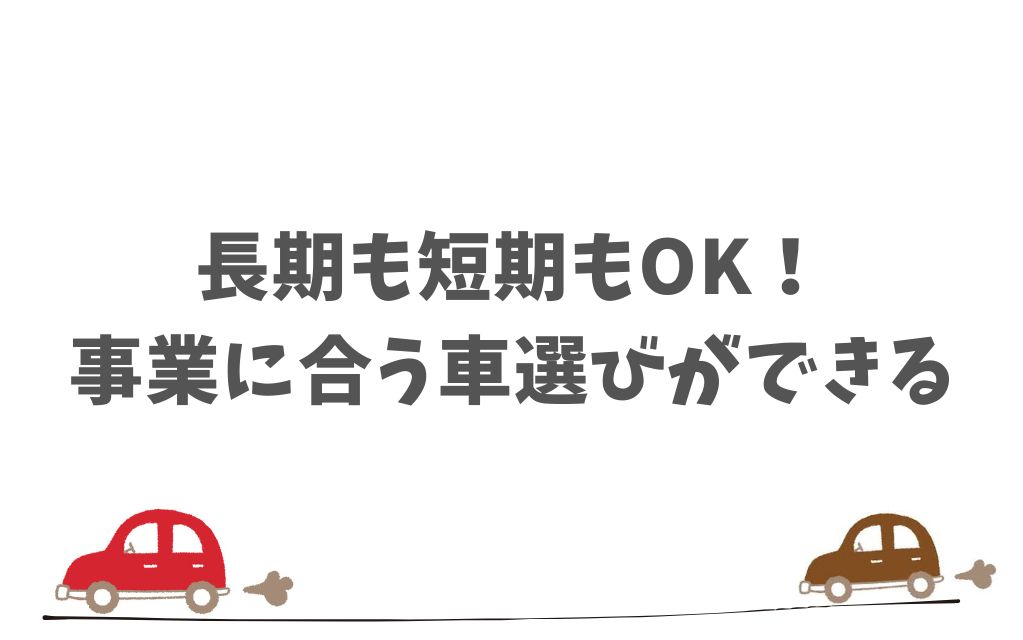 KINTOは個人事業主でも長期・短期・キャンペーンまで柔軟に選べるプランがそろっています
