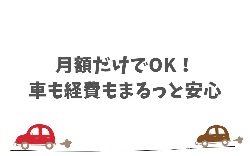 KINTOは個人事業主にとって初期費用ゼロ・節税・簡単手続きで事業利用にぴったり