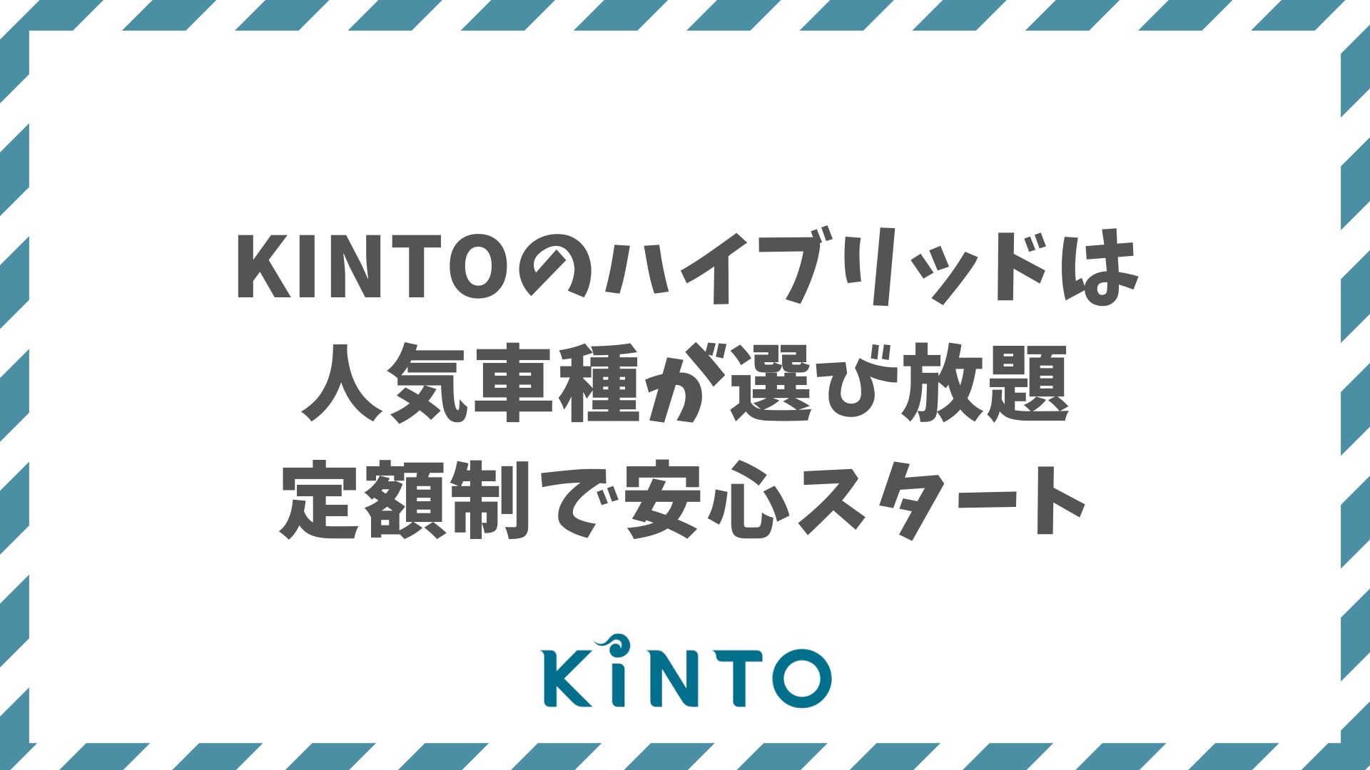 KINTOのハイブリッド車は人気モデルが定額で選べて費用もわかりやすく安心 | カーファミ