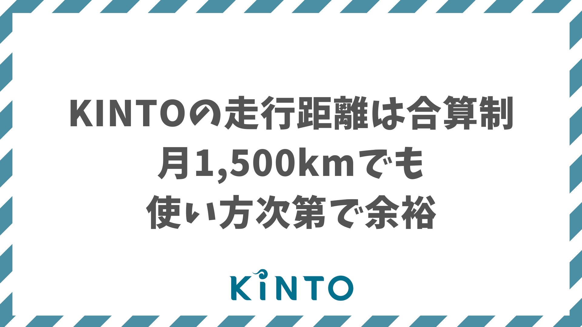 KINTOの走行距離は月1,500kmでも安心！制限の仕組み・超過時の対応・使い方の柔軟性まで解説 | カーファミ