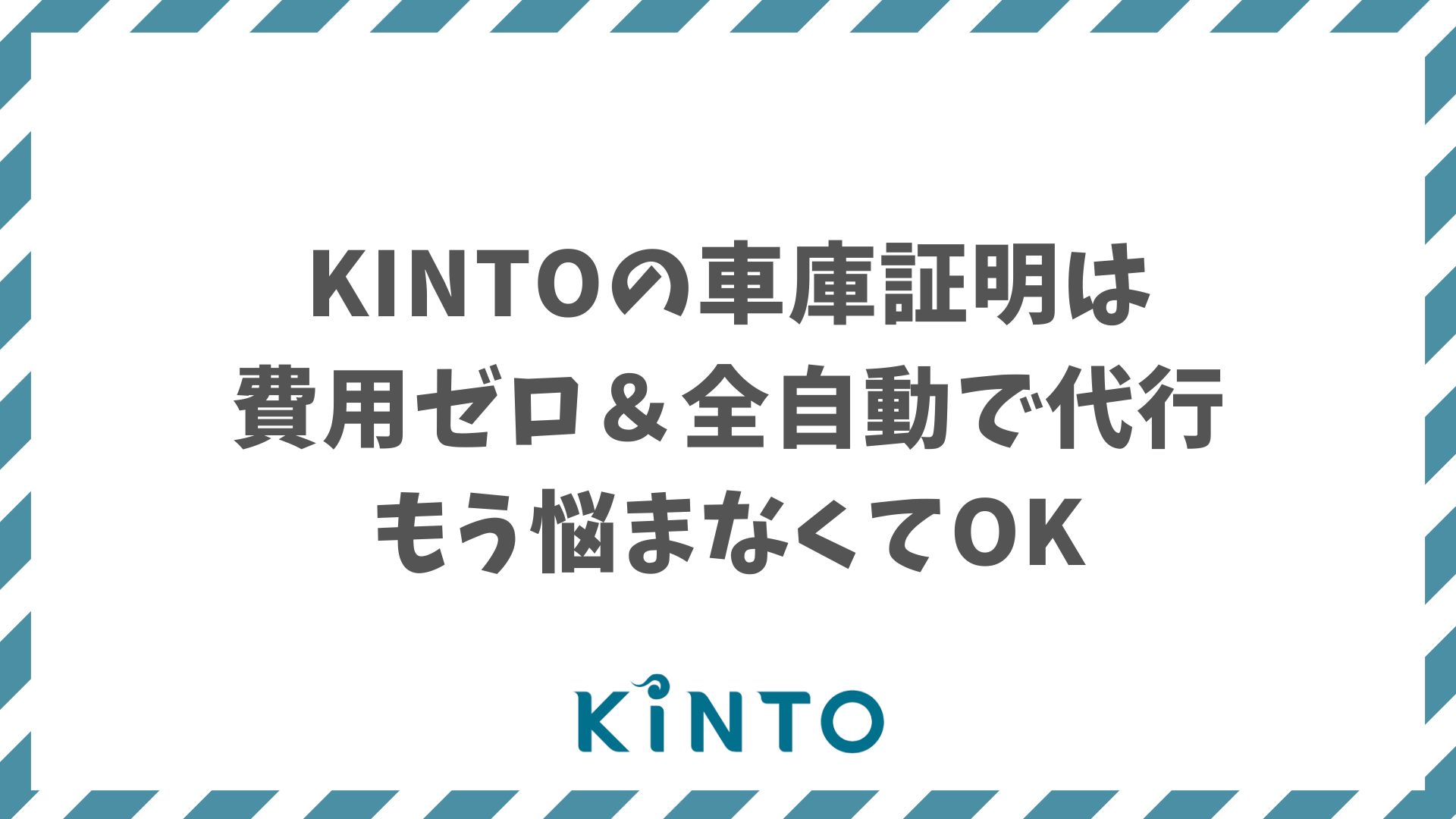 KINTOは車庫証明が必要？申請はKINTOがすべて代行・追加費用なし｜最短3〜7日で発行 | カーファミ