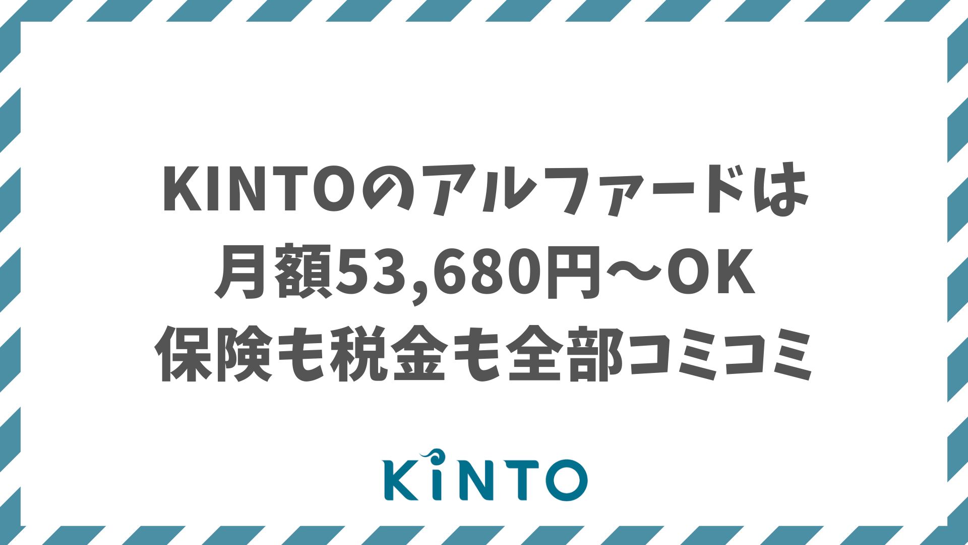 KINTOのアルファードの月額は53,680円〜！保険・税金・維持費コミコミで納得の安心プラン