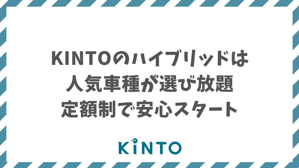 KINTOのハイブリッド車は人気モデルが定額で選べて費用もわかりやすく安心
