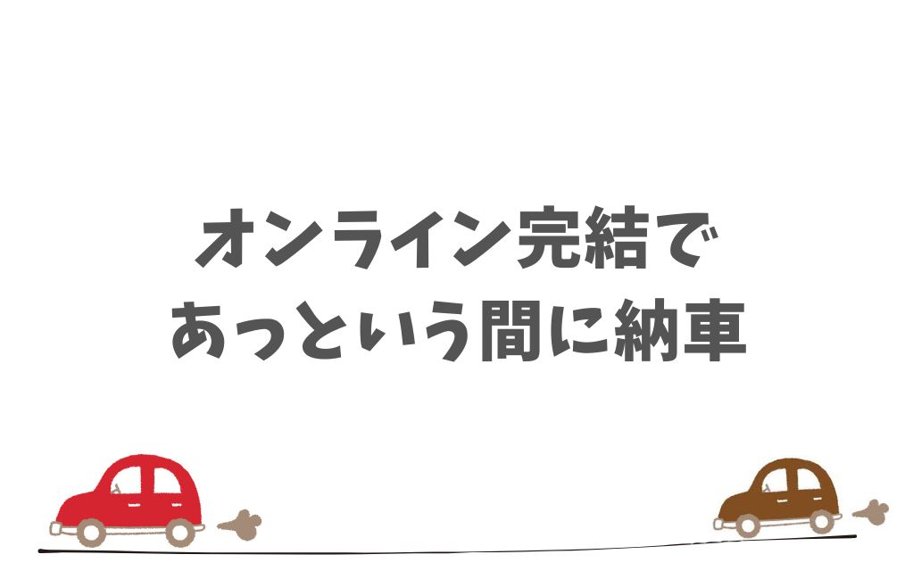 KINTOのハイブリッド車は審査や手続きがシンプル！納車も早く安心して申し込めます