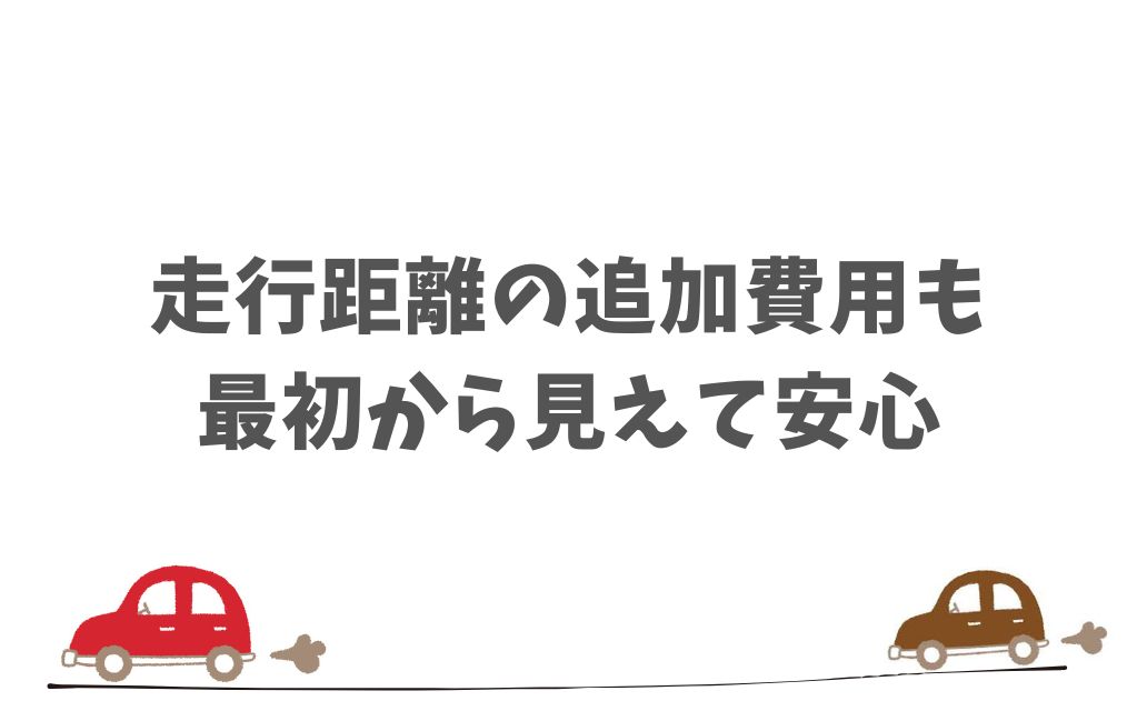 KINTOのハイブリッド車は走行距離制限が明確！安心して契約期間を選べます