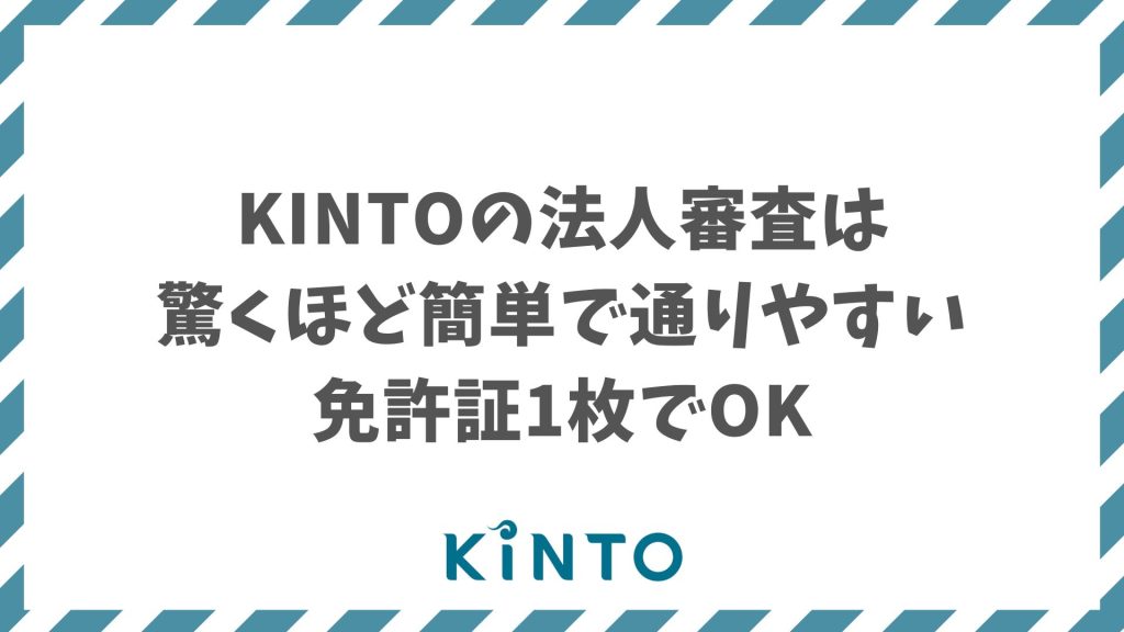KINTOの法人審査は思ったより簡単！必要書類と審査落ちしない通過のコツを解説