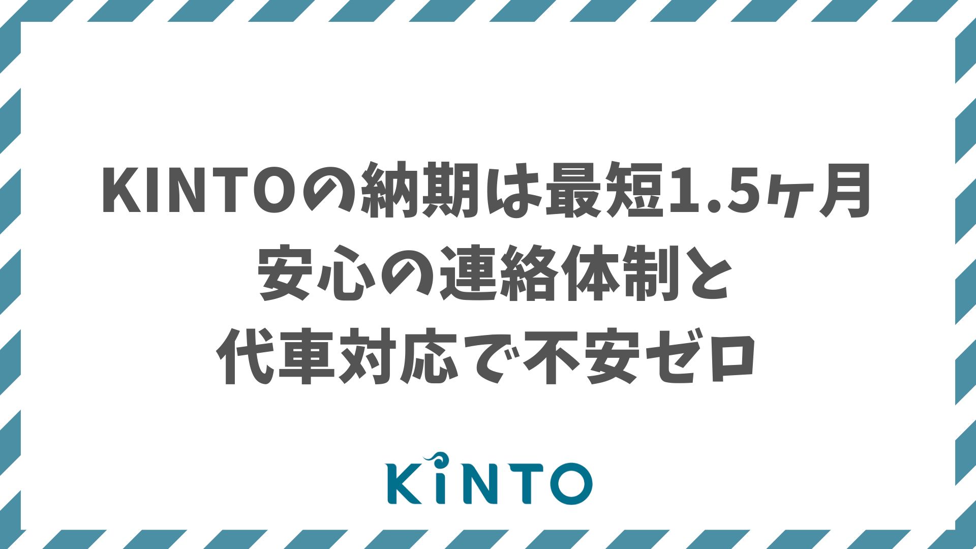 KINTOの納期はどれくらい？早める方法・工場出荷時期決定から納車までの期間