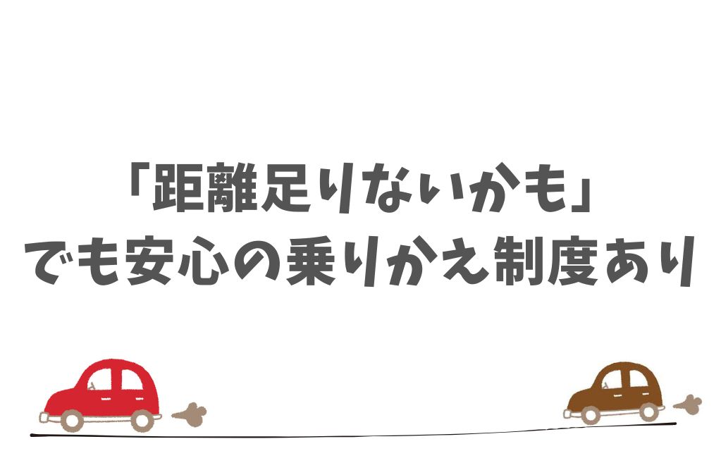 KINTOの走行距離は変更できないけど、契約後も安心して使える選択肢があります