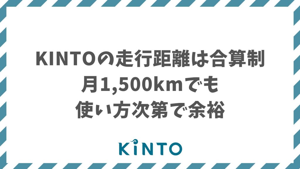 KINTOの走行距離は月1,500kmでも安心！制限の仕組み・超過時の対応・使い方の柔軟性まで解説
