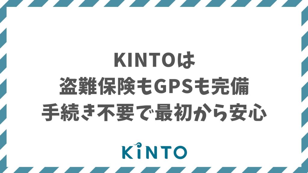 KINTOは盗難補償と防犯対策が充実！GPS・保険・サポート全部込みで安心スタート！ランクルでも心配不要