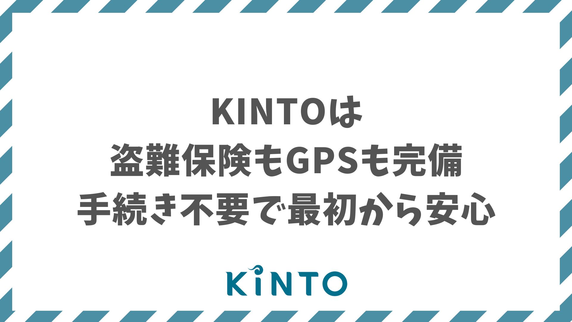 KINTOは盗難補償と防犯対策が充実！GPS・保険・サポート全部込みで安心スタート！ランクルでも心配不要