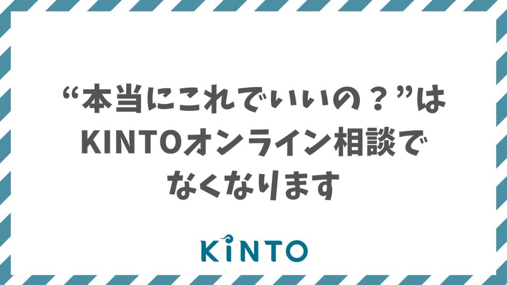 KINTOオンライン相談で不安を解消！料金・保険・納車などを直接確認できる安心サポート！やり方・手順も解説