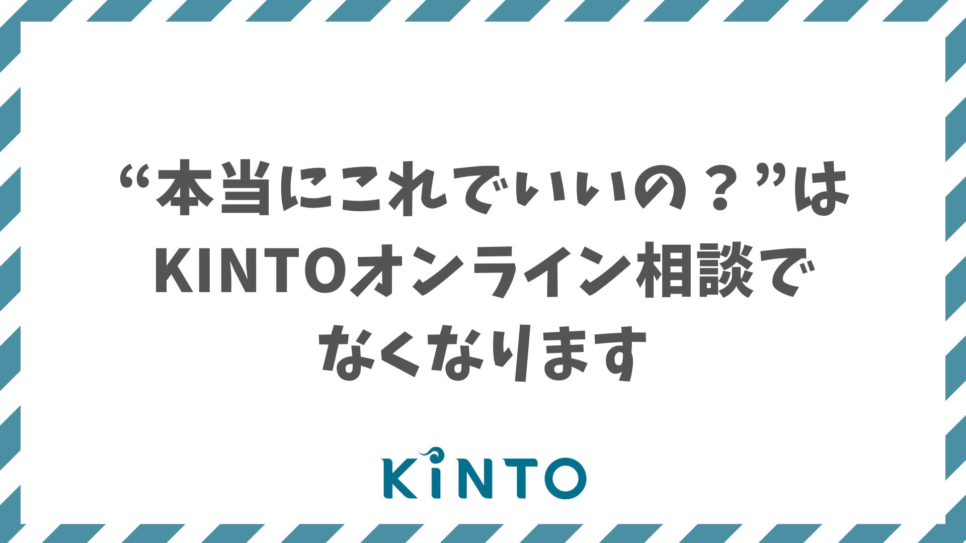 KINTOオンライン相談で不安を解消！料金・保険・納車などを直接確認できる安心サポート！やり方・手順も解説