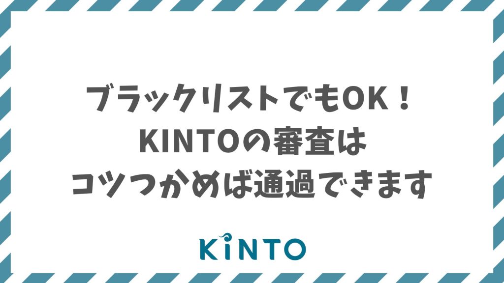 KINTO審査はブラックでもOK！無料オンライン相談で不安ゼロ＆通過条件も解説