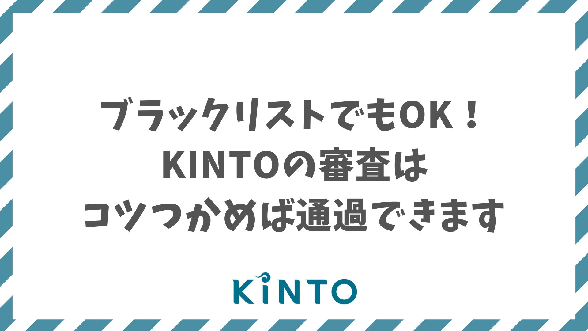 KINTO審査はブラックでもOK！無料オンライン相談で不安ゼロ＆通過条件も解説