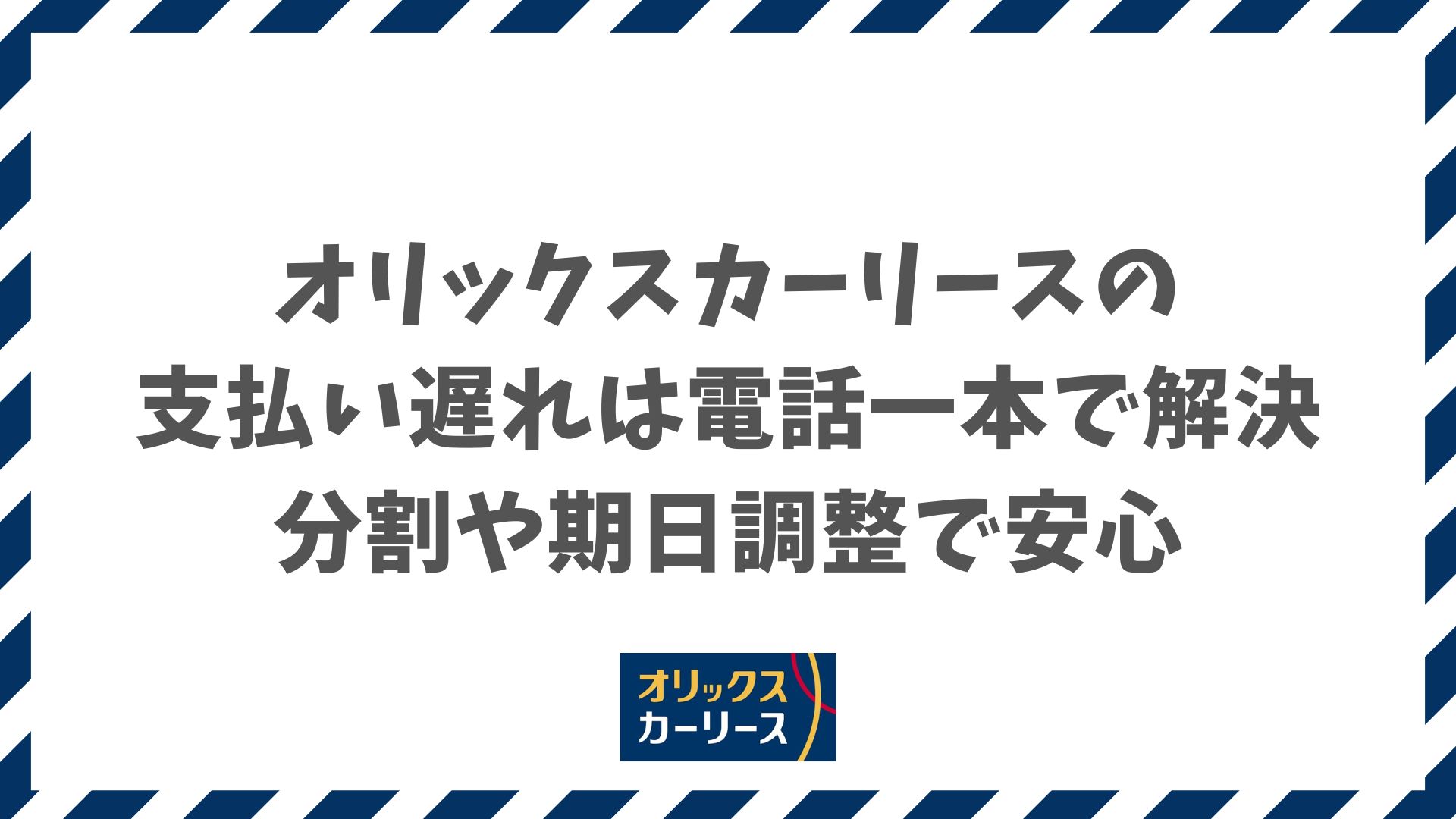 オリックスカーリースの支払い遅れに安心対応する方法と強制解約・信用情報リスクを防ぐ秘訣
