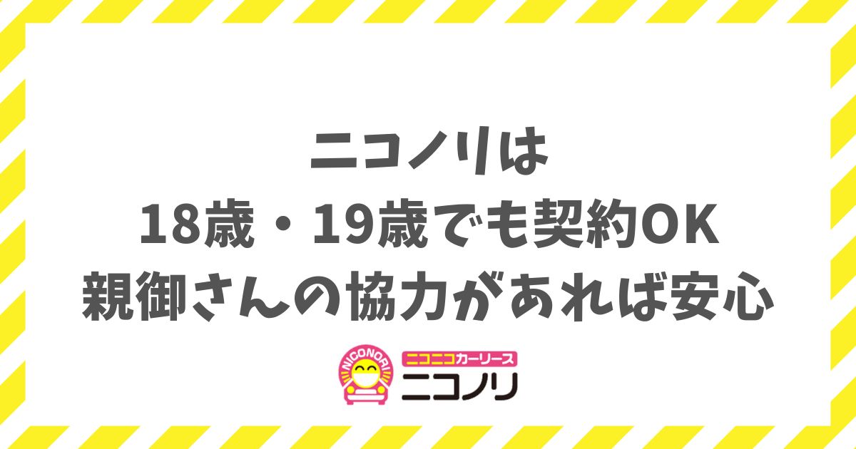 18歳や19歳でもニコノリに乗れます！審査の不安を解消してカーリースを始める方法