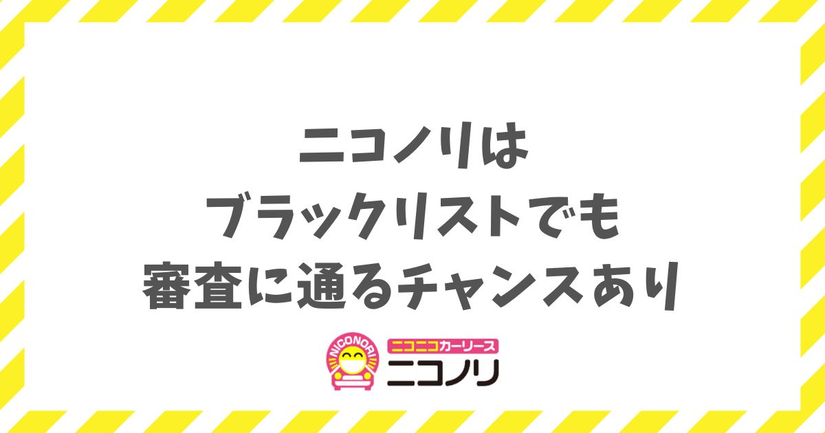 【2026年最新】ニコノリならブラックリストでも審査に通るチャンスあり！独自審査や応援リースの仕組み