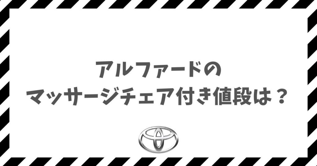 アルファードのマッサージチェア付き値段は？新車1500万超えの極上車も中古なら250万から叶う