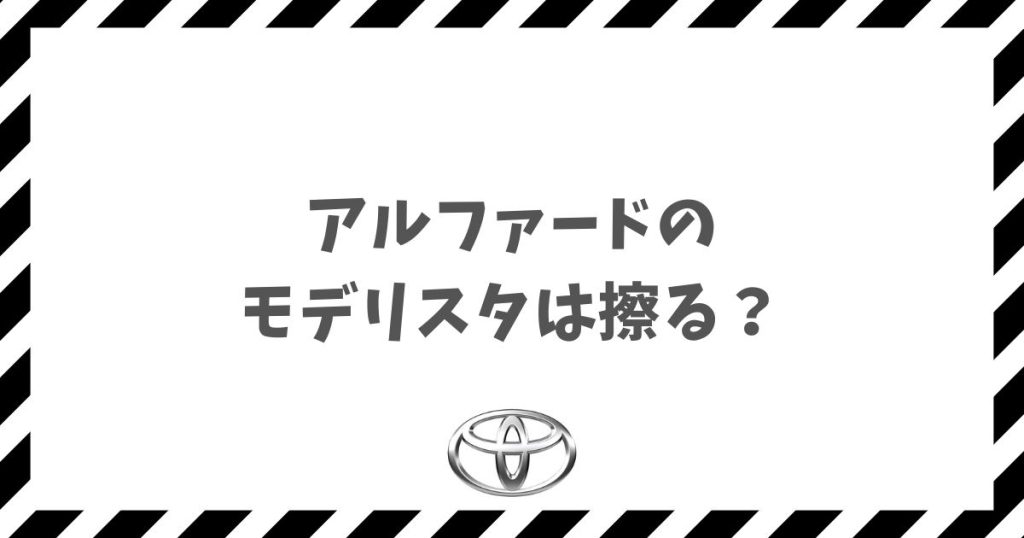 アルファードのモデリスタは擦るのか不安な方へ対策と運転のコツを解説