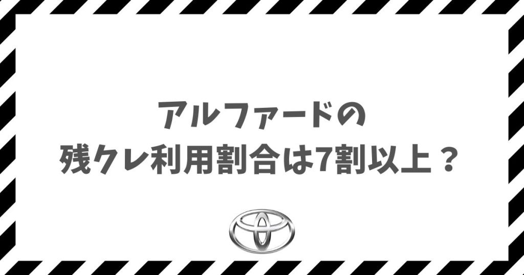 アルファードの残クレ利用割合は7割以上？失敗しないための賢い買い方と月々の支払いを徹底解説