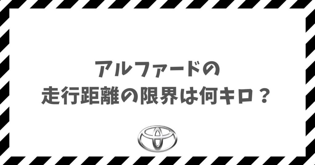 アルファードの走行距離の限界は何キロ？20万キロ超えも狙える寿命と中古車選びの正解