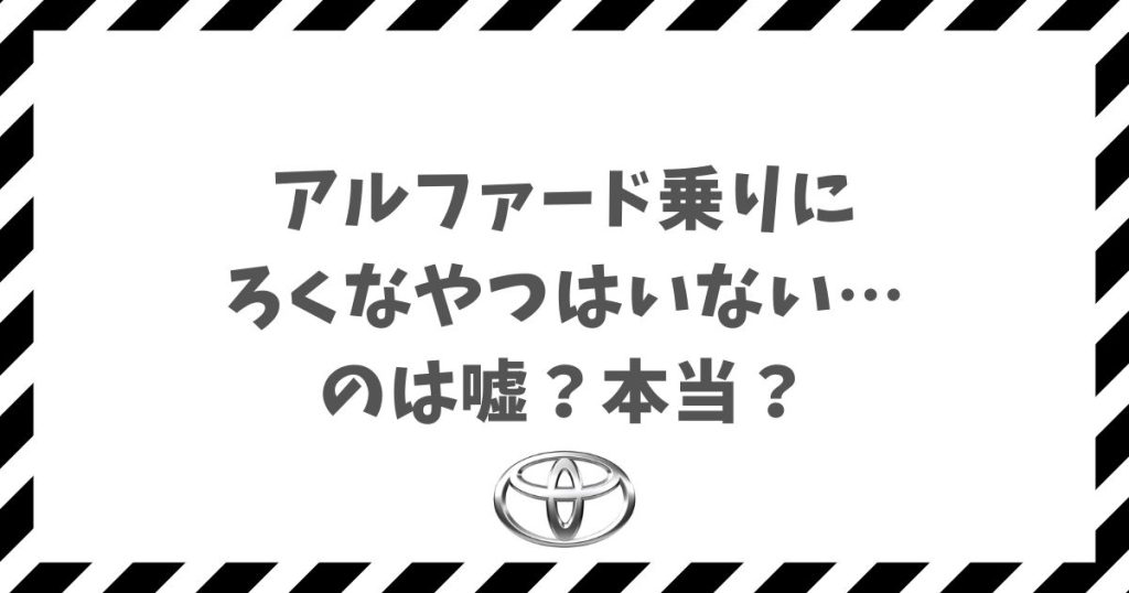 アルファード乗りにろくなやつはいない、なんて嘘！子育て世代が選ぶべき最高の理由と誤解の正体