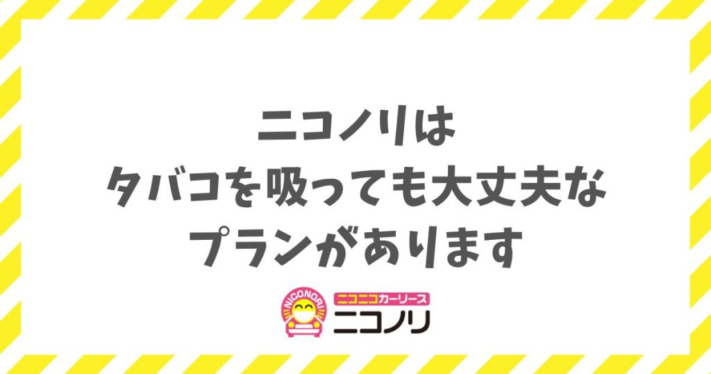 ニコノリならタバコを吸っても大丈夫！喫煙者も安心！もらえるパックで愛車にする方法