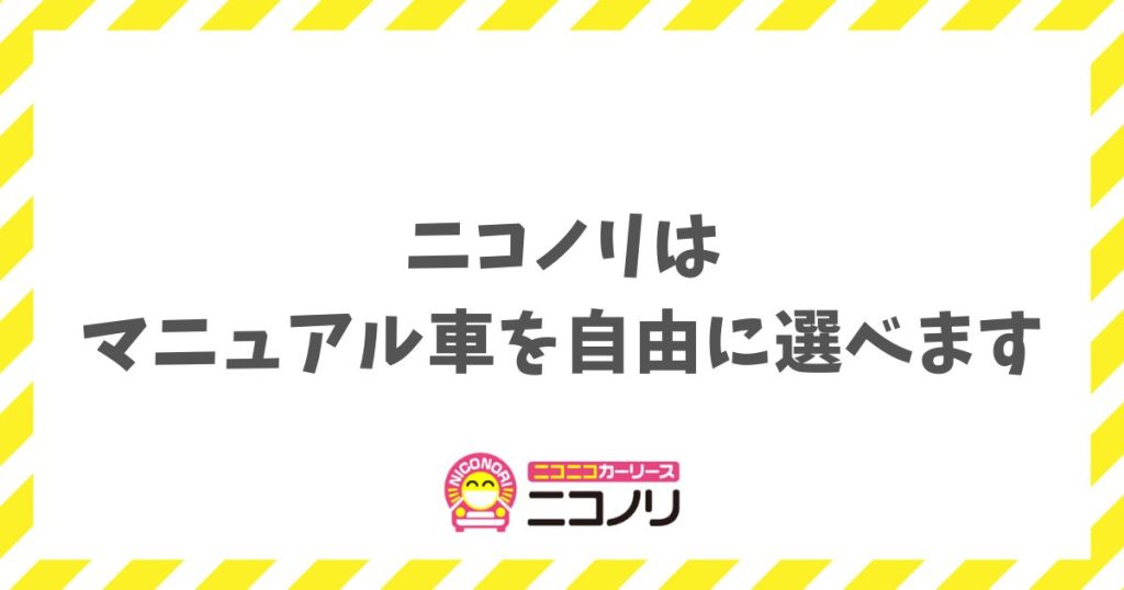 ニコノリならマニュアル車も自由に選べる！新車も中古車もMT好き納得の選択肢