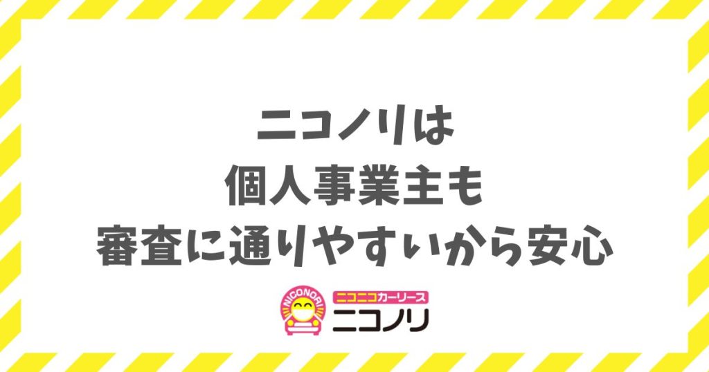ニコノリなら個人事業主でも審査に通る？資金繰りが楽になる契約のコツとメリット