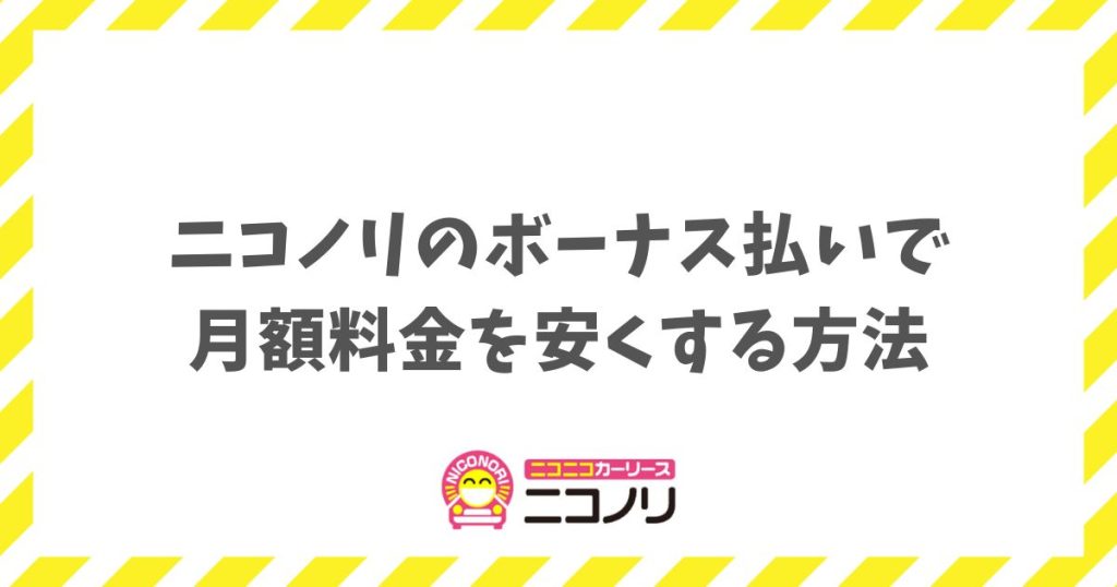 ニコノリのボーナス払いで月額料金を安くする方法と契約前の重要なポイント