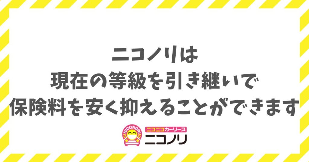 ニコノリの任意保険の値段はいくら？専用プランなら等級引き継ぎで安く安心して乗れます