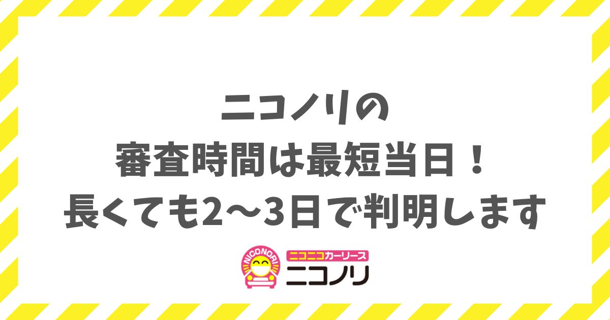 ニコノリの審査時間は最短当日！どれくらいかかるか不安でも長くても2日から3日程度で判明します