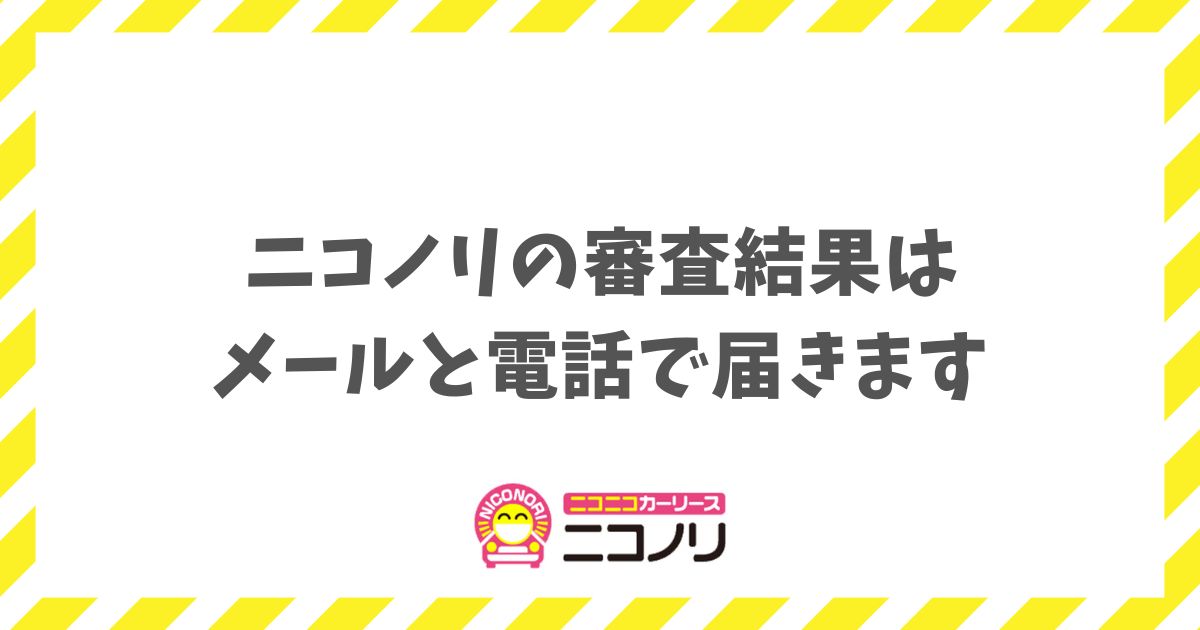 ニコノリの審査結果はメールで届く？電話が来る理由と連絡のタイミング