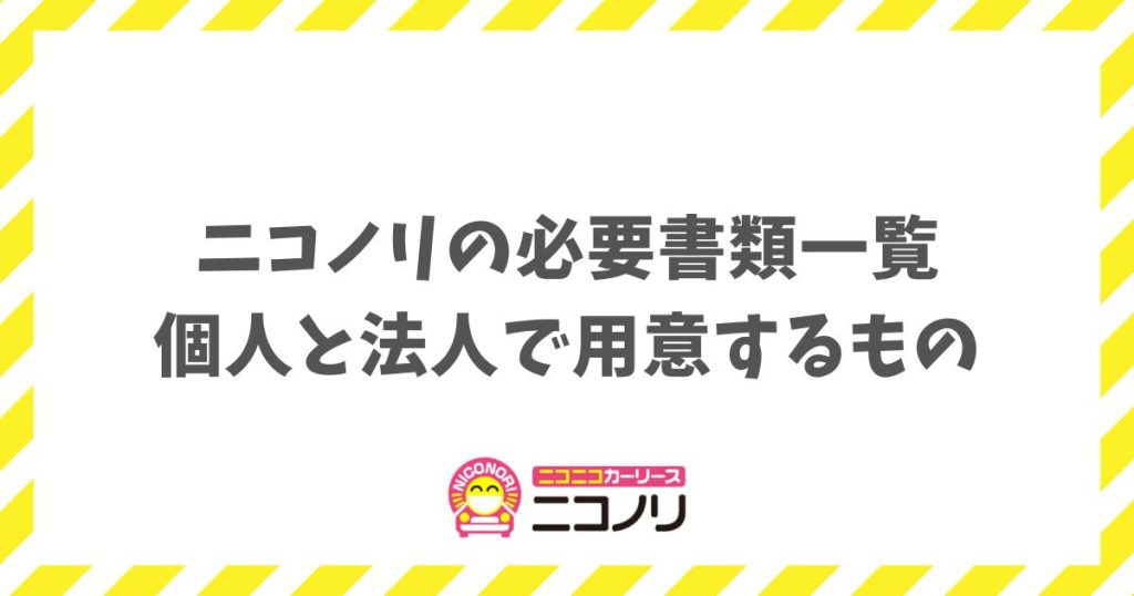 ニコノリの必要書類一覧！審査から納車まで個人と法人で用意するもの｜Web審査申し込み段階では書類の提出は一切必要なし