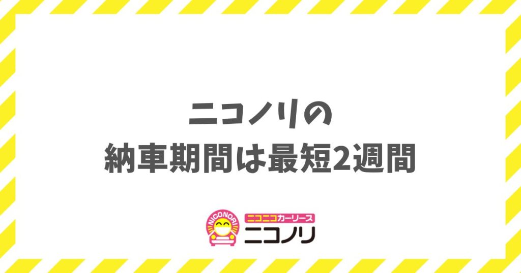 ニコノリの納車期間はどれくらい？最短2週間で新車に乗れる即納車の秘密