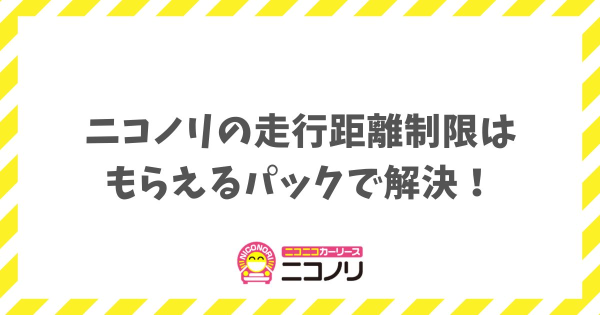 ニコノリの走行距離制限はもらえるパックで解決！超過料金の不安も解消