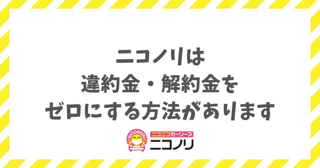 ニコノリの違約金・解約金はいくら？中途解約のリスクと回避策を愛用者が解説