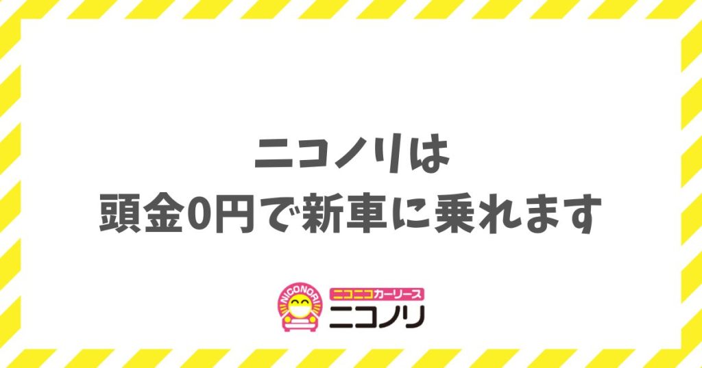 ニコノリの頭金はいくら必要？初期費用0円で新車に乗る方法と審査のコツ