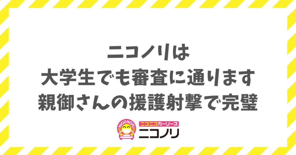 ニコノリは大学生でも審査に通ります！保証人を親御さんにすればほぼ心配なし