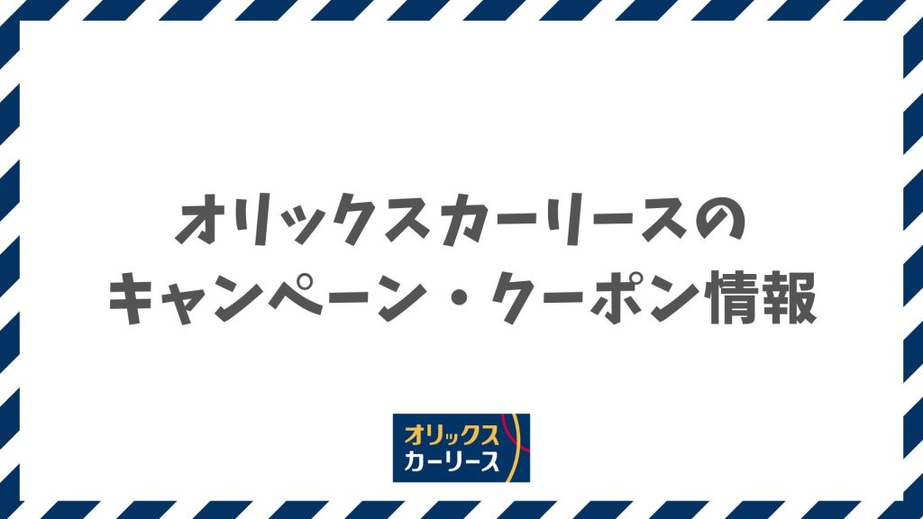 【2026年2月】オリックスカーリースのキャンペーンとクーポン活用法！2月24日まで限定特価
