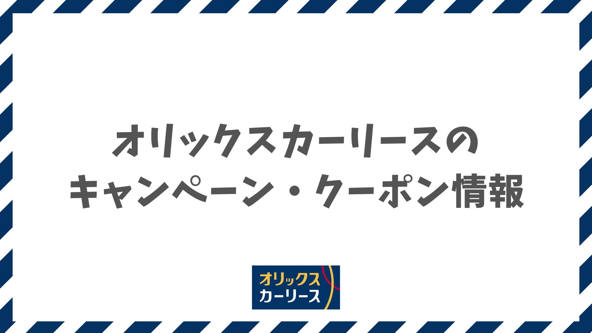 【2026年2月】オリックスカーリースのキャンペーンとクーポン活用法！2月24日まで限定特価