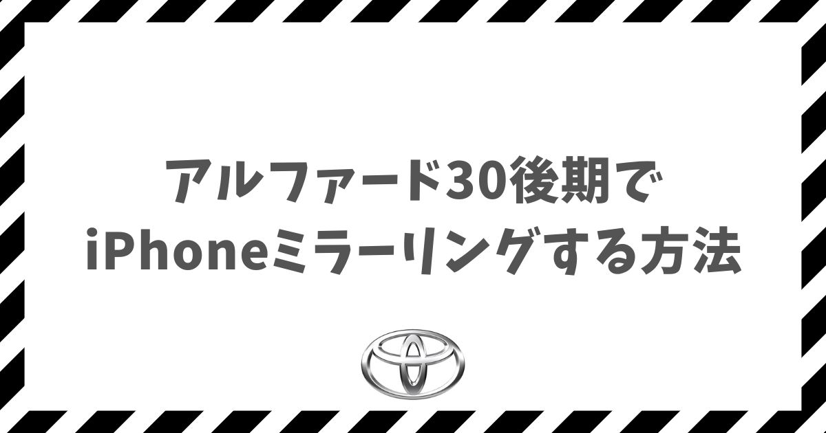 アルファード30後期でiPhoneミラーリング！YouTubeを純正ナビで見る方法と必要キット