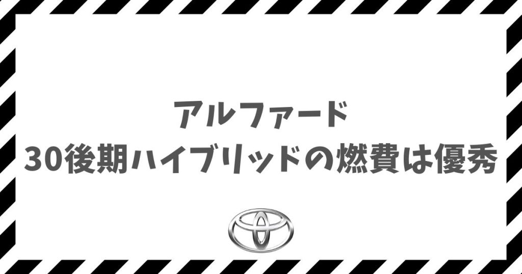 アルファード30後期ハイブリッドの燃費は実燃費でもカタログ値に迫るほど優秀