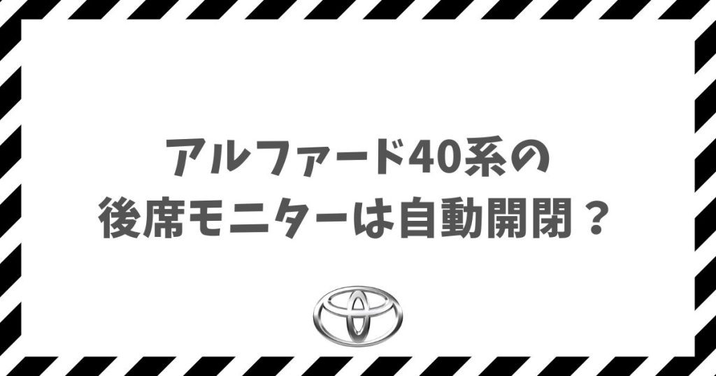 アルファード40系の後席モニターは自動開閉？グレード別の操作や快適な活用法を徹底解説