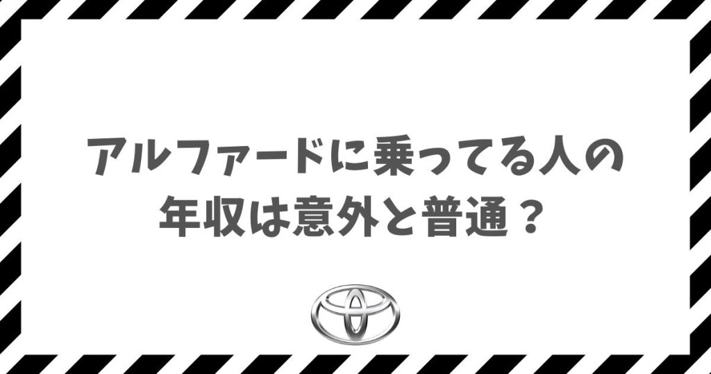 アルファードに乗ってる人の年収は意外と普通？無理なく買える現実的な方法