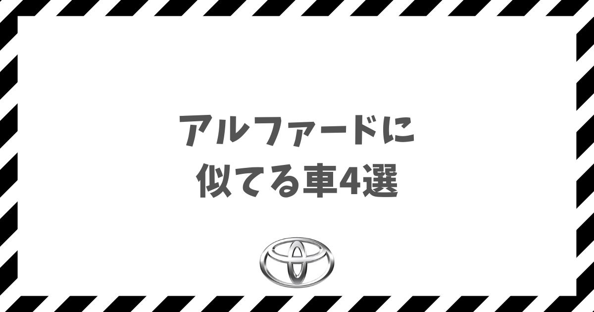 アルファードに似てる車4選！デザインや価格を徹底比較して理想の高級ミニバンを見つける方法