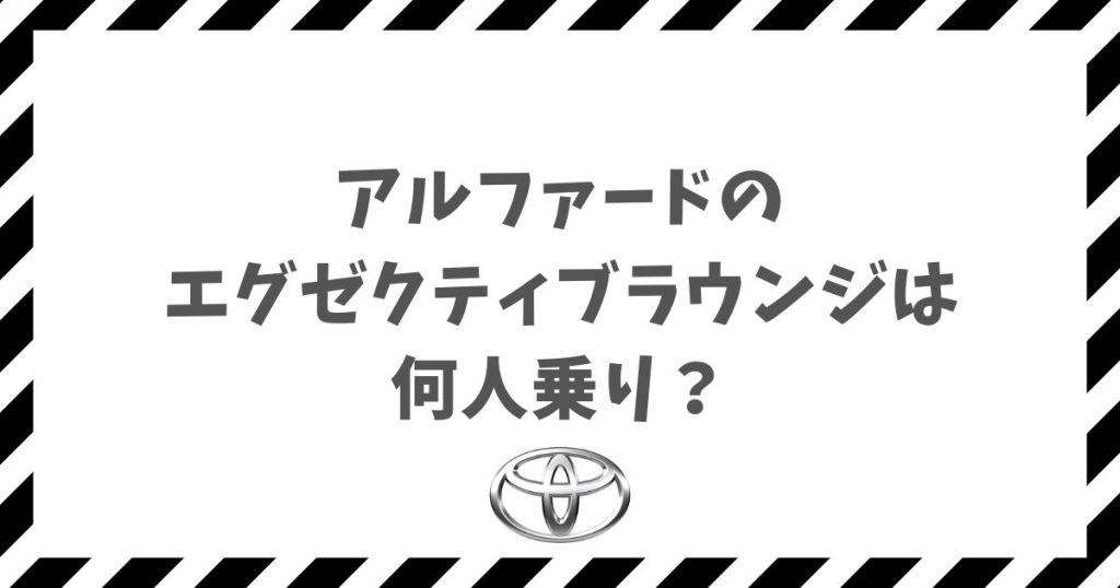 アルファードのエグゼクティブラウンジは何人乗り？基本の7人乗りと極上の4人乗り仕様を徹底解説